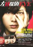 Левый глаз детектива Левый глаз детектива