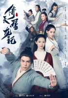 Меч небес и сабля дракона Меч небес и сабля дракона