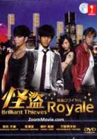 Королевские воры Королевские воры