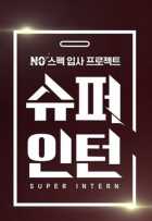 Супер Интерн Супер Интерн