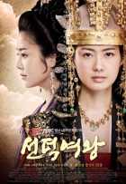 Королева Сондок Королева Сондок