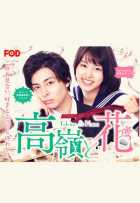 Таканэ и Хана Таканэ и Хана