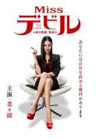 Мисс Дьявол Мисс Дьявол