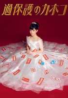 Чрезмерно опекаемая Кахоко Чрезмерно опекаемая Кахоко