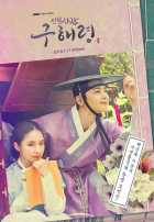 Новичок-историк Гу Хэ Рён Новичок-историк Гу Хэ Рён