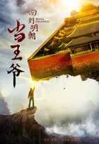 Возвращение принца Ян Лин в Мин Возвращение принца Ян Лин в Мин