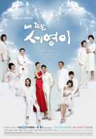 Моя дочь Со-ён Моя дочь Со-ён