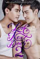 Любовь по соседству 2 Любовь по соседству 2