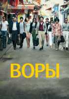 Воры