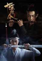 Неукротимый: Повелитель Чэньцин Неукротимый: Повелитель Чэньцин