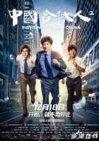 Китайские коммерсанты 2 Китайские коммерсанты 2