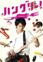 Голоден! Голоден!