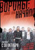 Вороны: Начало