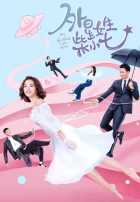 Моя девушка – инопланетянка 1,2 сезон Моя девушка – инопланетянка 1,2 сезон