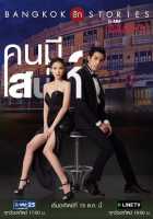 Бангкокские истории любви: Невозможно не влюбиться Бангкокские истории любви: Невозможно не влюбиться