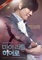 Мой маленький герой Мой маленький герой