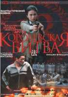 Королевская битва