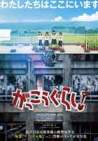 Школьная жизнь! Школьная жизнь!