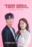 Семидневный роман 1,2 сезон