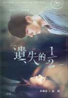 Недостающая половина Недостающая половина