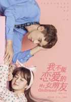 Моя девушка, которая не может влюбиться Моя девушка, которая не может влюбиться