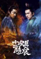 Самый длинный день в Чанъане Самый длинный день в Чанъане