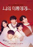 На моё имя На моё имя