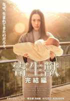 Паразит: Часть 2 Паразит: Часть 2