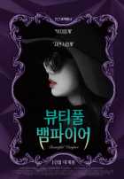 Прекрасная вампирша Прекрасная вампирша