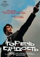 Горечь и сладость