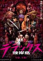 Хиганджима: Остров вампиров Хиганджима: Остров вампиров