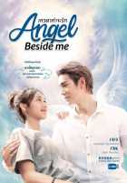 Ангел рядом со мной Ангел рядом со мной