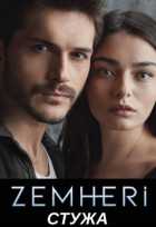 Стужа Стужа