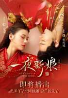 Невеста на одну ночь 1,2 сезон Невеста на одну ночь 1,2 сезон