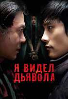 Я видел дьявола Я видел дьявола