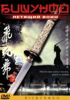 Бишунмо – летящий воин