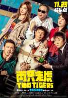 Два тигра Два тигра