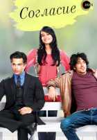 Согласие Согласие