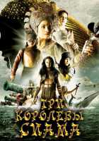 Три королевы Сиама Три королевы Сиама