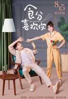 Еда любит тебя Еда любит тебя