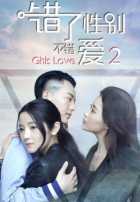 Девичья любовь 2 Девичья любовь 2