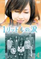 Один литр слёз Один литр слёз