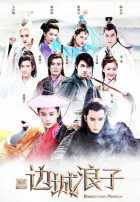 Гуляка из приграничного города Гуляка из приграничного города