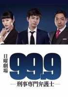 99.9: Адвокат по уголовным делам 1,2 сезон 99.9: Адвокат по уголовным делам 1,2 сезон