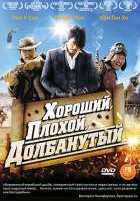 Хороший, плохой, долбанутый Хороший, плохой, долбанутый