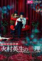 Умозаключения криминолога Химура Хидео: Другая история Умозаключения криминолога Химура Хидео: Другая история