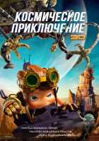 Космическое приключение Космическое приключение