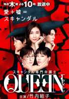 Королева: Адвокат, специализирующийся на скандалах Королева: Адвокат, специализирующийся на скандалах