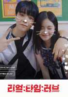 Любовь в реальном времени 1,2 сезон Любовь в реальном времени 1,2 сезон