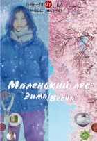 Маленький лес: Зима и весна